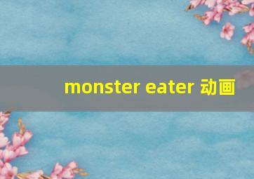 monster eater 动画